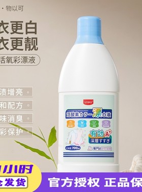 uyiku物以可去渍活氧彩漂液升级配方护色净洗彩色白色衣物放心洗