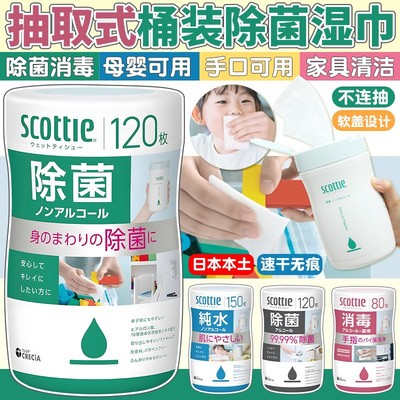 日本Scottie除菌湿巾宝宝儿童手口指尖餐桌清洁消毒含酒精抽取式