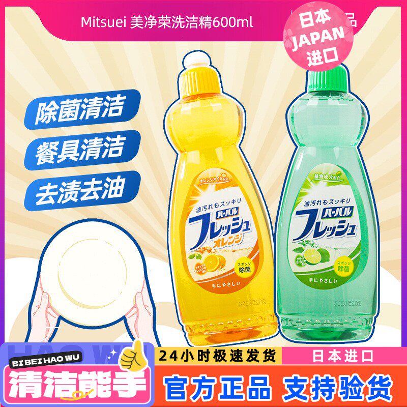 日本进口Mitsuei美净荣食器用洗剂600ml温和洗洁精餐具油污清洁