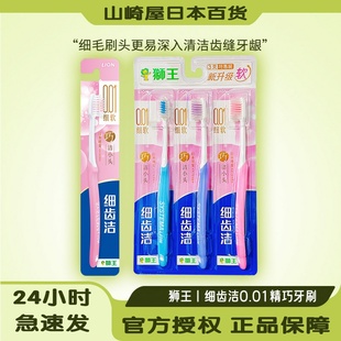 日本狮王细齿洁0.01精巧牙刷三支装 成人软毛情侣牙刷现货