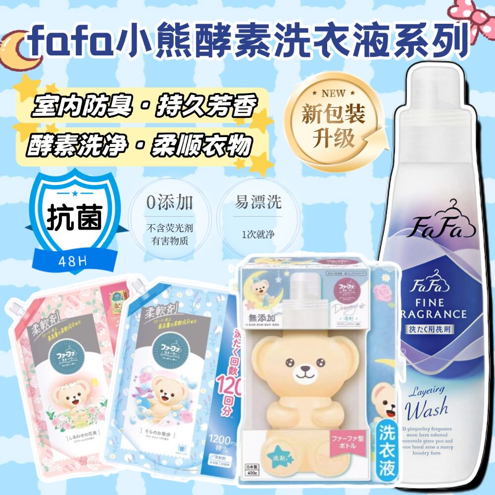 日本进口FAFA小熊洗衣液酵素抗菌去污无添加植物柔顺剂留香替换装