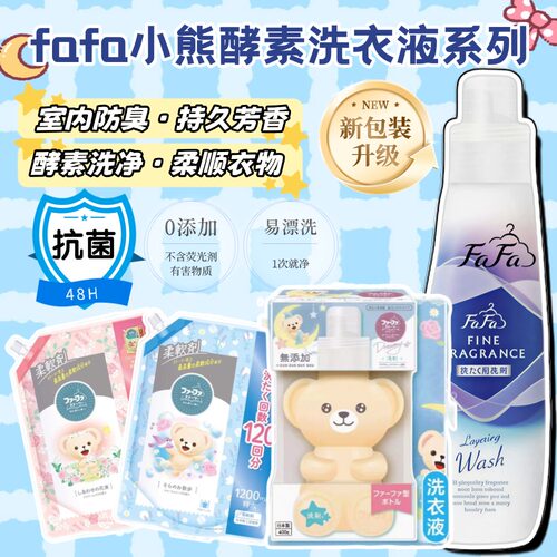 日本进口FAFA小熊洗衣液酵素抗菌去污无添加植物柔顺剂留香替换装