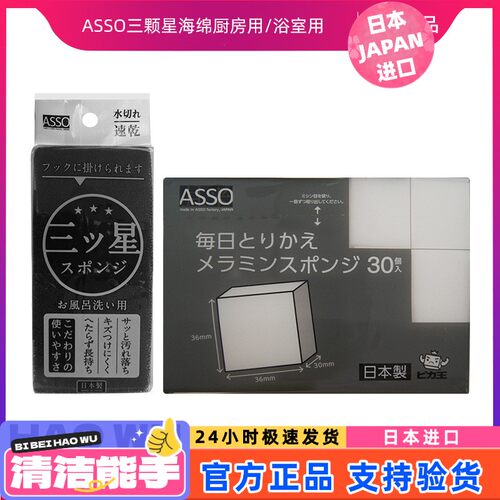 日本原装进口ASSO三颗星海绵洗浴室用/厨房海绵