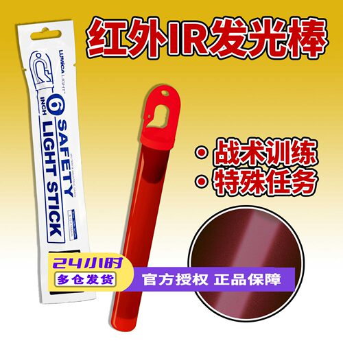 LUMICA 红外IR荧光棒6英寸特种防水夜视野外战术特殊警示标识信号