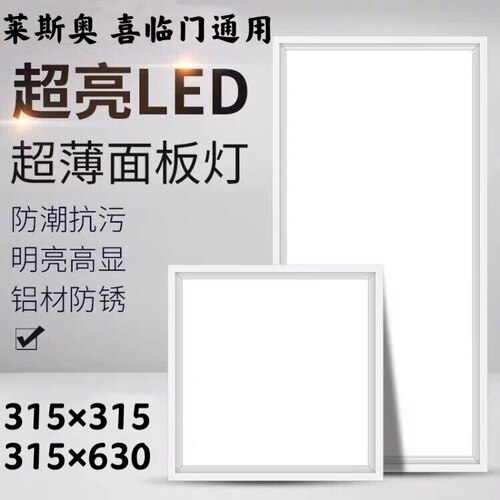 315x315*630莱来斯奥喜临门适用集成吊顶照明LED厨房卫生间平板灯