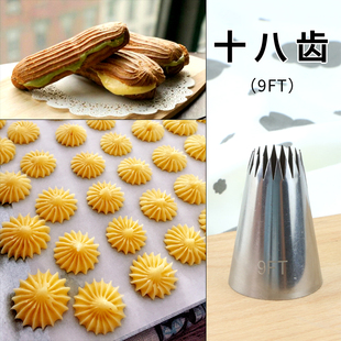 烘焙不锈钢裱花嘴9FT闪电泡芙嘴曲奇嘴18齿星星嘴蛋糕奶油裱花嘴