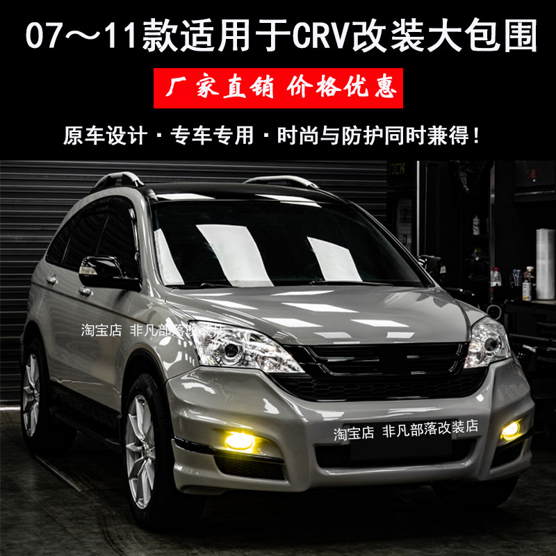 适用于CRV大包围改装前杠后杠07 08 09 10 11款CRV全车大包围改装