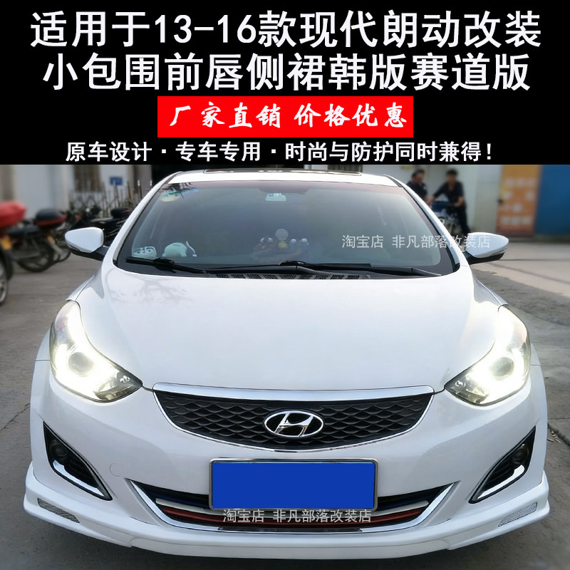 适用于13-16款现代朗动前铲后包改装小包围前唇侧裙韩版赛道版