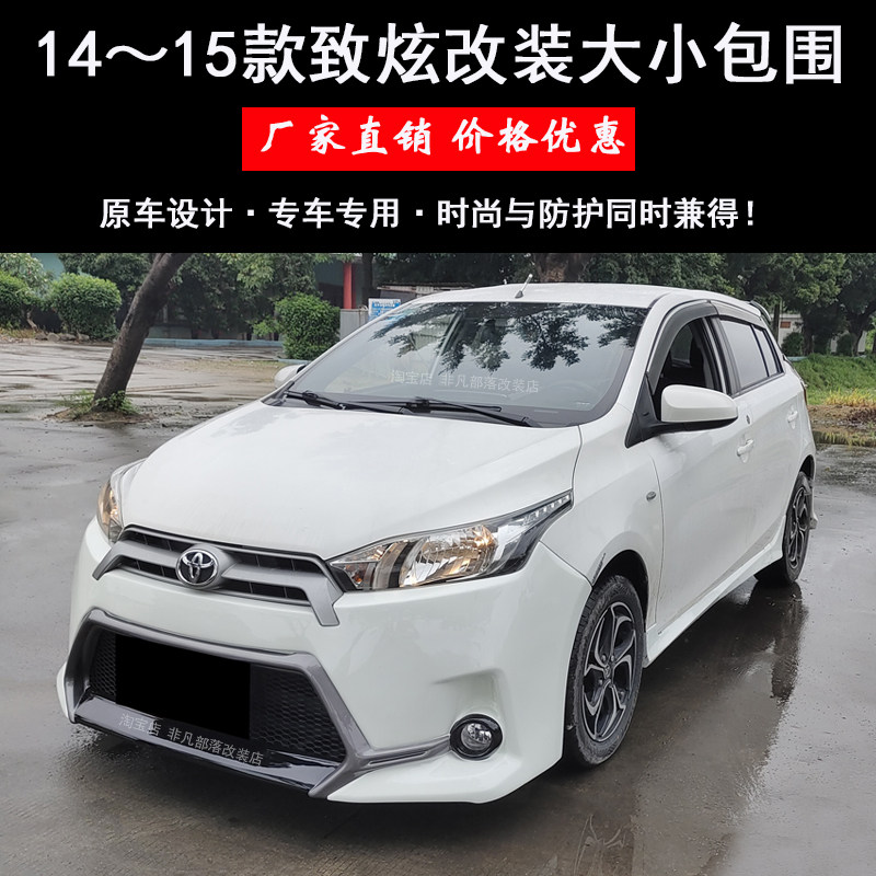 丰田致炫前杠特价侧裙后包围改装