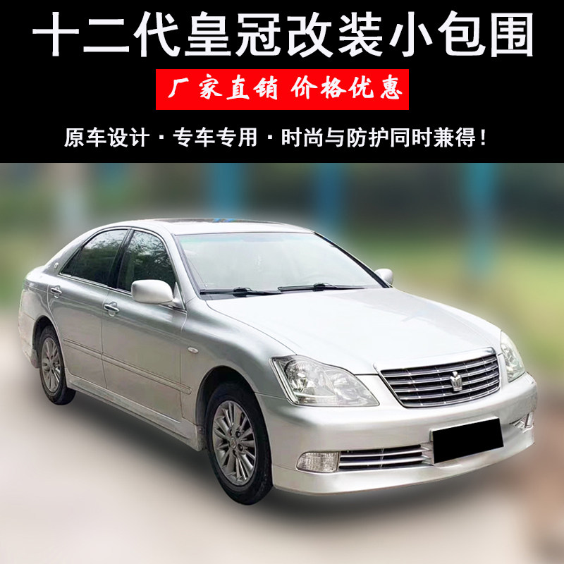 12代皇冠改装小包围前唇侧裙后唇
