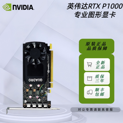 全新英伟达NVIDIA P1000 4G GDDR5盒包建模/绘图/美工设计专业