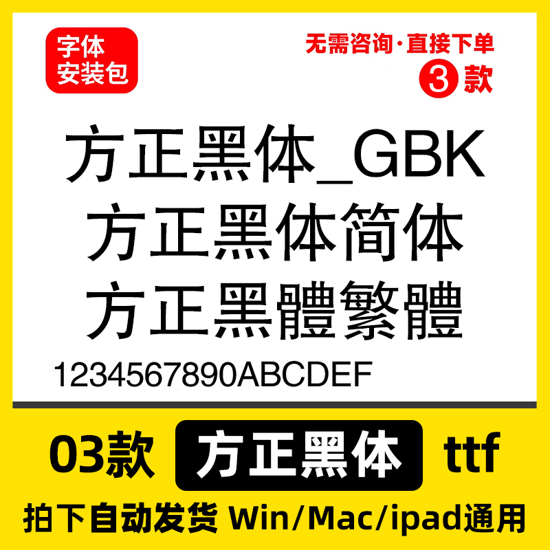方正黑体-gbk方正黑体简体方正黑体gbk方正黑体繁体ps/ai字体包