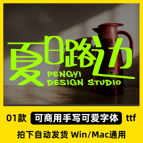 可商用手写可爱趣味活泼涂鸦马克笔海报日文字体安装包PS设计素材