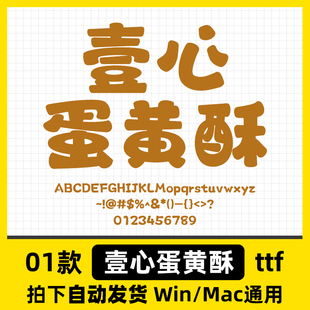 壹心蛋黄酥ttf格式 Win/Mac/Procreate字体包中文简体字库AI/PS