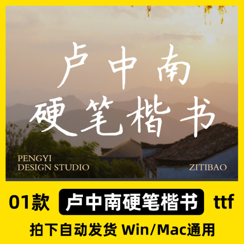 卢中南硬笔楷书 ttf格式 Win/Mac练字帖字体安装包中文简体AI/PS