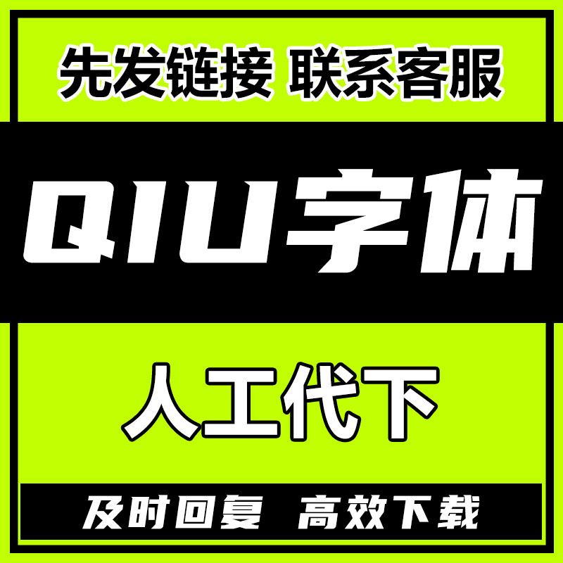 求字体代下载 vip会员中英文字体代找字体字体识别字体包下载字体 商务/设计服务 设计素材/源文件 原图主图