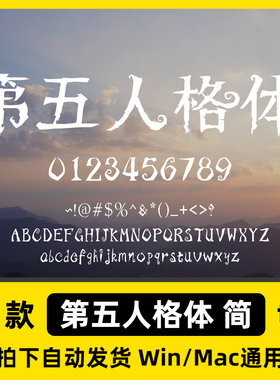 第五人格体 ttf格式 goodnotes//享做/电子手帐字体包中文简体字