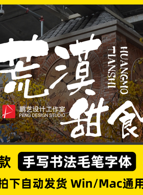 最新手写书法毛笔水墨苍劲有力海报书籍日文繁体字体安装包PS设计