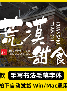 最新手写书法毛笔水墨苍劲有力海报书籍日文繁体字体安装包PS设计