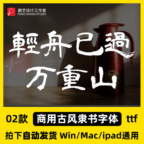 2026可免费商用大气古风隶书毛笔书法中英文字体procreate ps ai