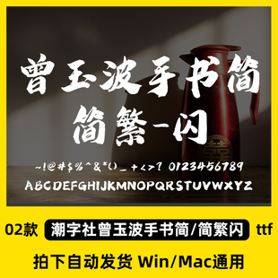 潮字社曾玉波手书简体毛笔书法复古风字体包Ps Cdr设计素材库