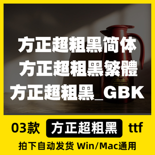 方正超粗黑简体繁体GBK ttf格式 Win/Mac/PPT/Wps/PS中文字体包