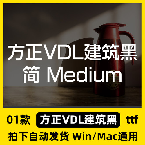 方正VDL建筑黑 简 Medium ttf格式 Win/Mac/WPS/PS/AI字体安装包