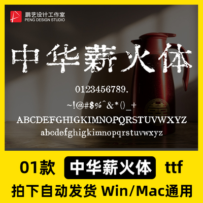 中华薪火体 ttf格式Win/Mac/Procreate字体包中文简繁体字库AI/PS