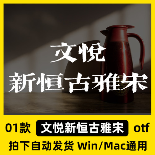 文悦新恒古雅宋otf格式Win/Mac/ProcreateAI/PS中文字体安装包