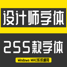 美工设计师ps英中文书法毛笔字体包cdr mac电脑字体库下载