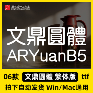 文鼎圓體 ARYuanB5 繁體字體 Win/Mac/PS/AI中文字体包
