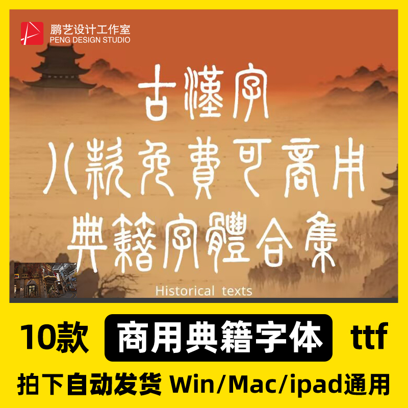 2025年10款绝美免费商用典籍书法体字库/Ps/Ai/Cdr/Pr/Ae/Mac毛笔