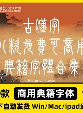 2026年10款绝美免费商用典籍书法体字库/Ps/Ai/Cdr/Pr/Ae/Mac毛笔
