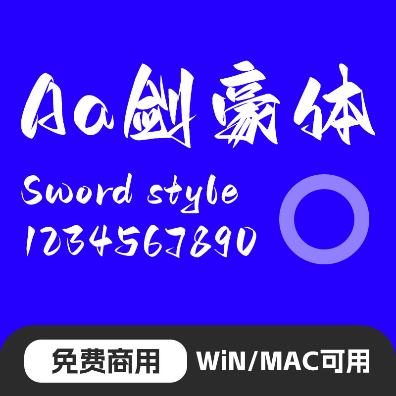 Aa剑豪体mac苹果win中文简体ps字体古风书法毛笔字体wps字体95
