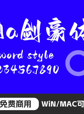 Aa剑豪体mac苹果win中文简体ps字体古风书法毛笔字体wps字体95