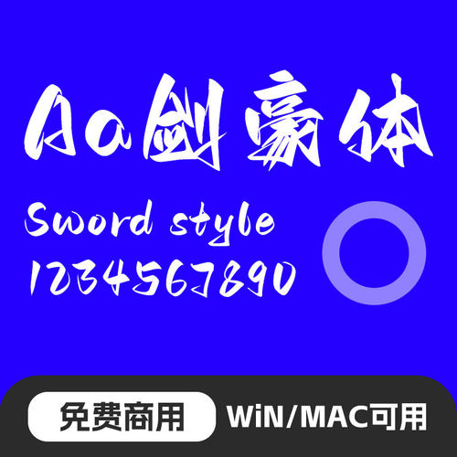 Aa剑豪体mac苹果win中文简体ps字体古风书法毛笔字体wps字体95