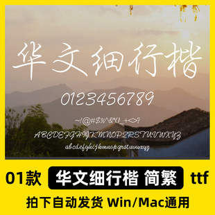 华文细行楷 ttf格式 Win/Mac/Procreate字体包中文简体字AI/PS