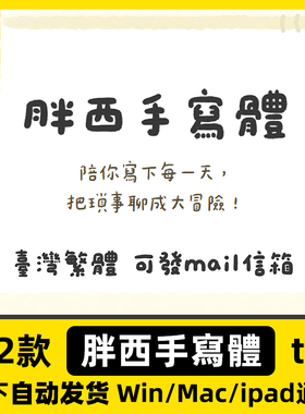 胖西手寫體 Procreate/GoodNotes享做笔记 中文台湾繁體手写字體