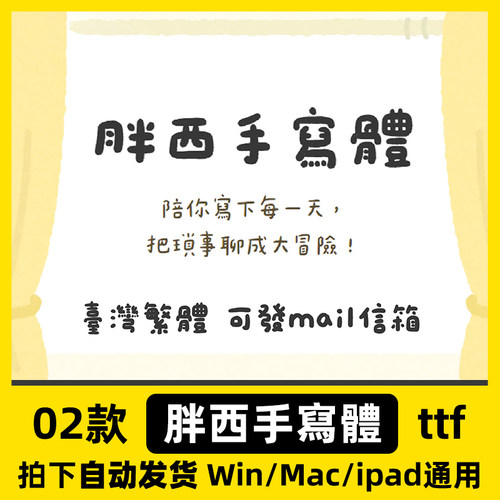 胖西手寫體 Procreate/GoodNotes享做笔记 中文台湾繁體手写字體