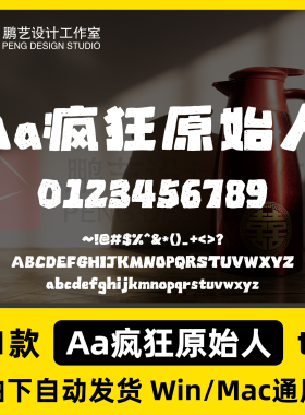 Aa疯狂原始人 ttf格式Win/Mac/WPS/PS中文字体安装包