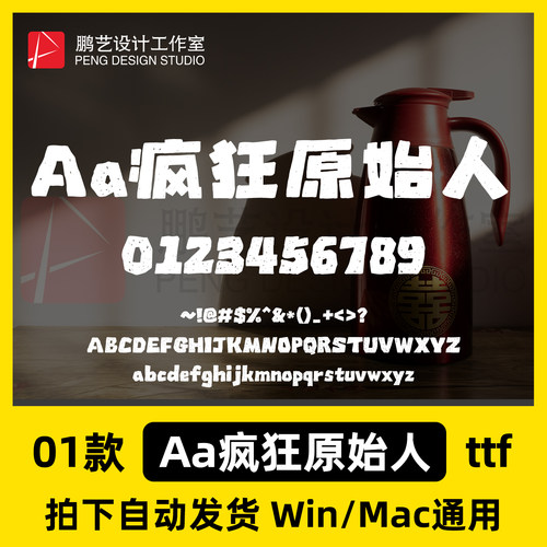 Aa疯狂原始人 ttf格式Win/Mac/WPS/PS中文字体安装包