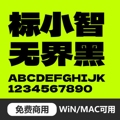 标小智无界黑免费商用促销标题字体PS字体LOGO字体WinMac电脑通用
