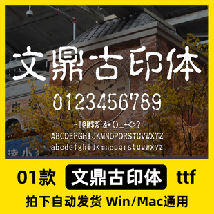 文鼎古印体简繁ttf格式 Win/Mac/Procreate 字体包中文字库 AI/Ps