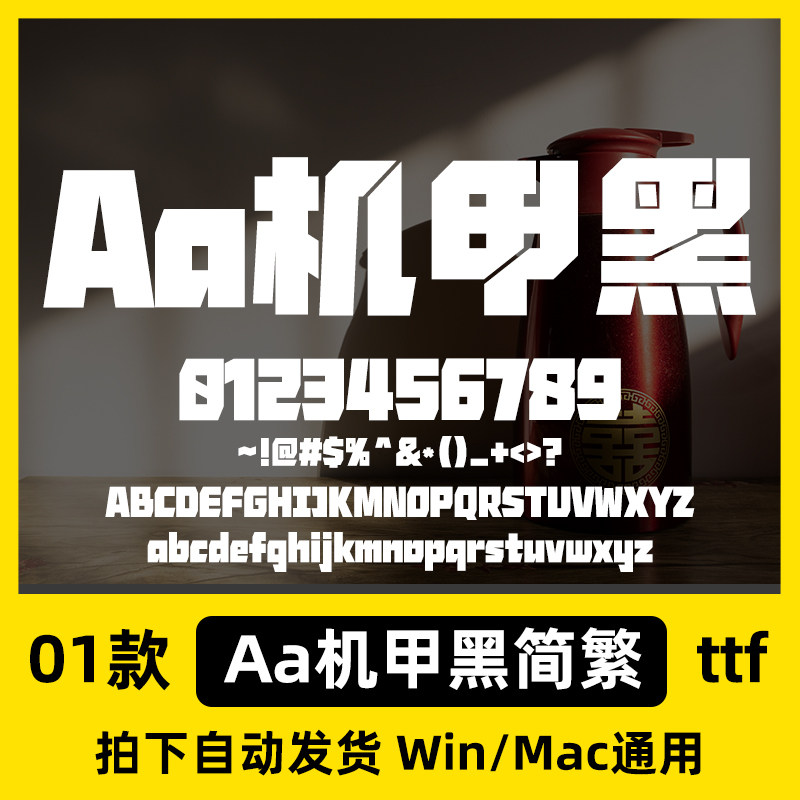 Aa机甲黑简繁体创意科技潮酷未来海报标题字体Ps/Ai/Cdr设计素材