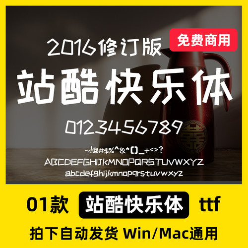 站酷快乐体2016修订版 免费商用字体 ps/AI/cdr常用设计字体包