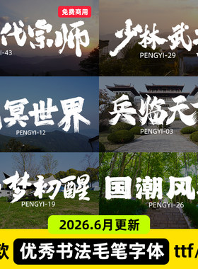 ps毛笔书法字体包国潮笔触大气手写古风艺术ai设计字库pr素材下载