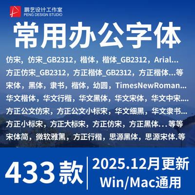 办公wps字体包 word方正小标宋仿宋GB2312华文楷体电脑素材库下载