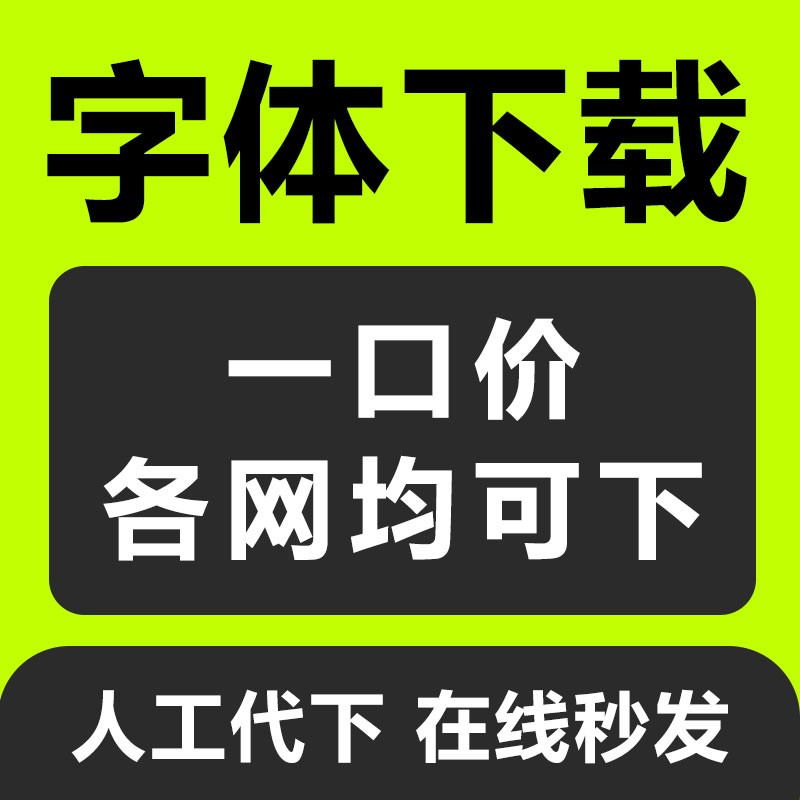 寻求字体中英文字体代下载识字体代找字体字体识别字体包下载