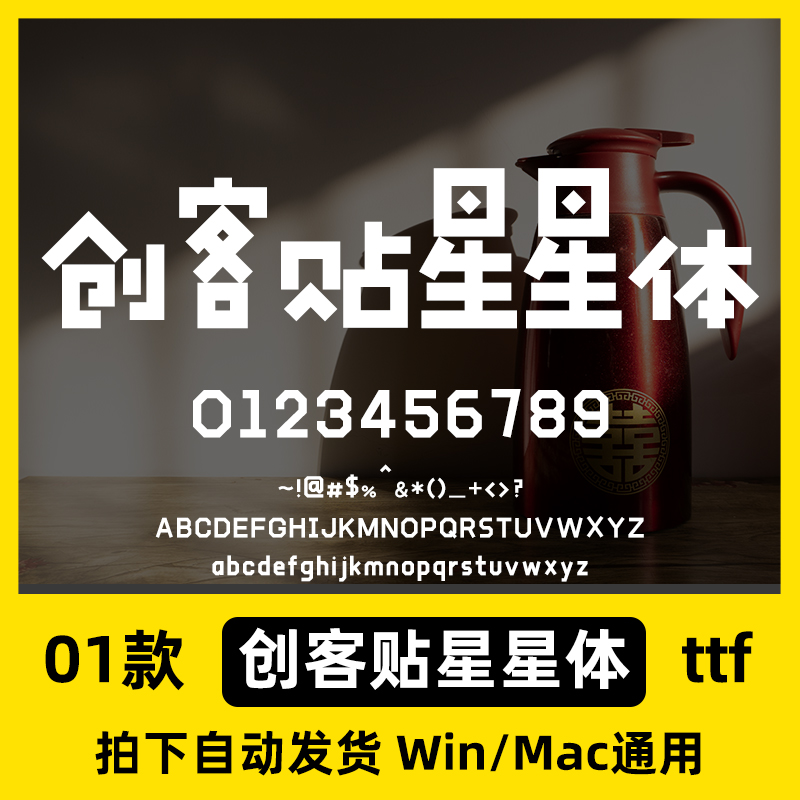 创客贴星星体 ttf格式 Win/Mac/Procreate海报字体包简体字AI/PS