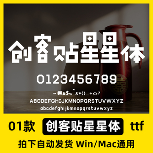 创客贴星星体 ttf格式 Win/Mac/Procreate海报字体包简体字AI/PS